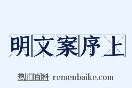 明文案序上是什么意思的图片